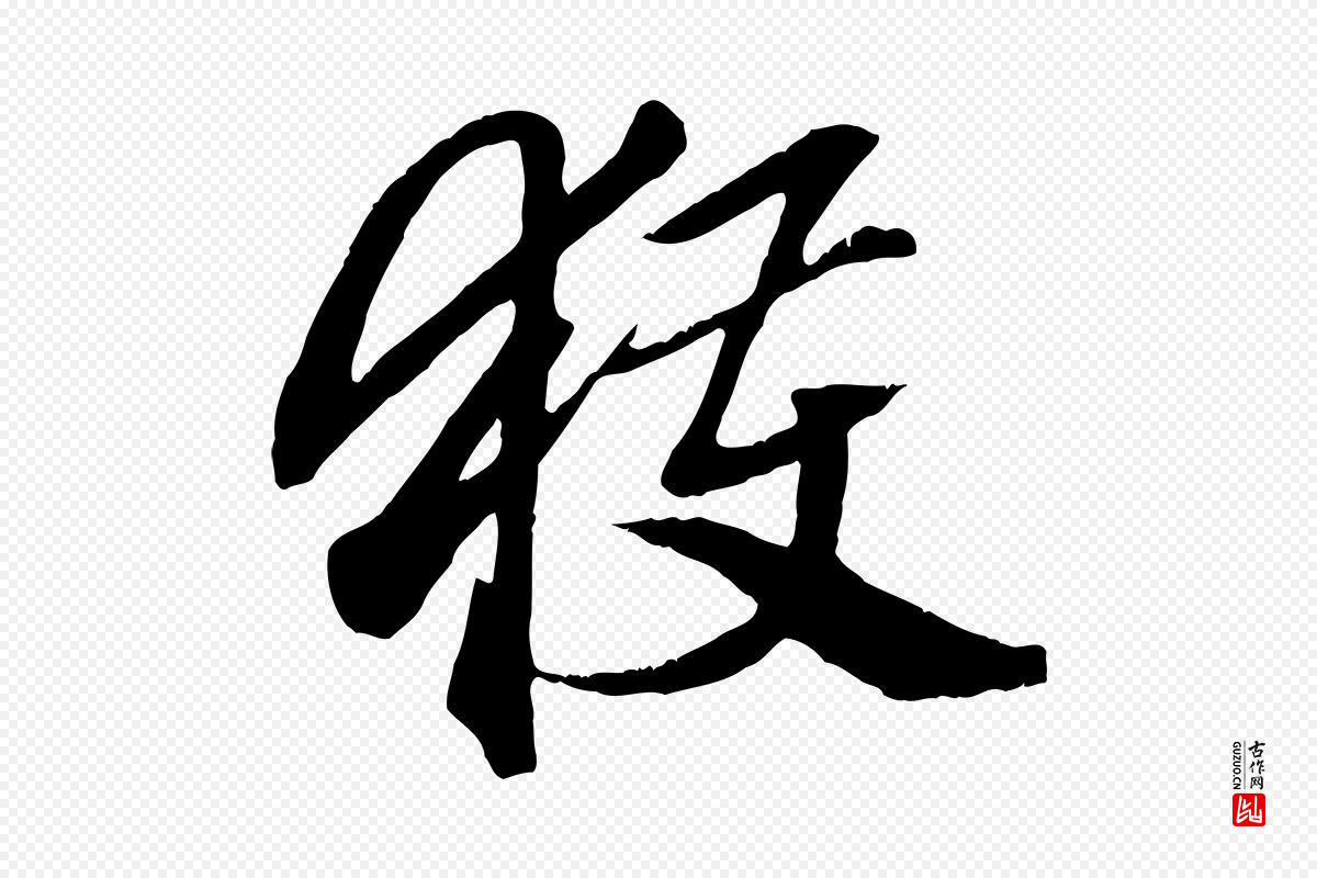 元代赵孟頫《绝交书》中的“獲(获)”字书法矢量图下载