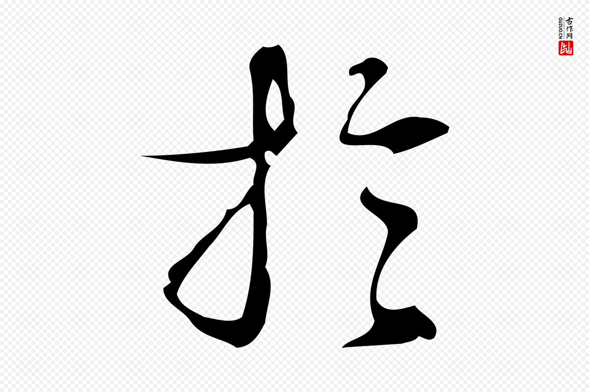 明代汪道会《跋临东方先生画赞》中的“於(于)”字书法矢量图下载