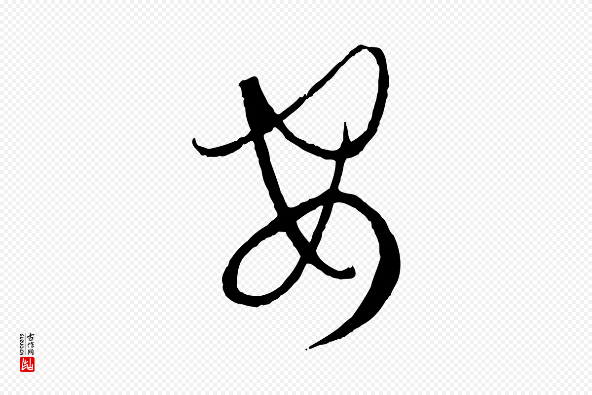 唐代孙过庭《书谱》中的“安”字书法矢量图下载