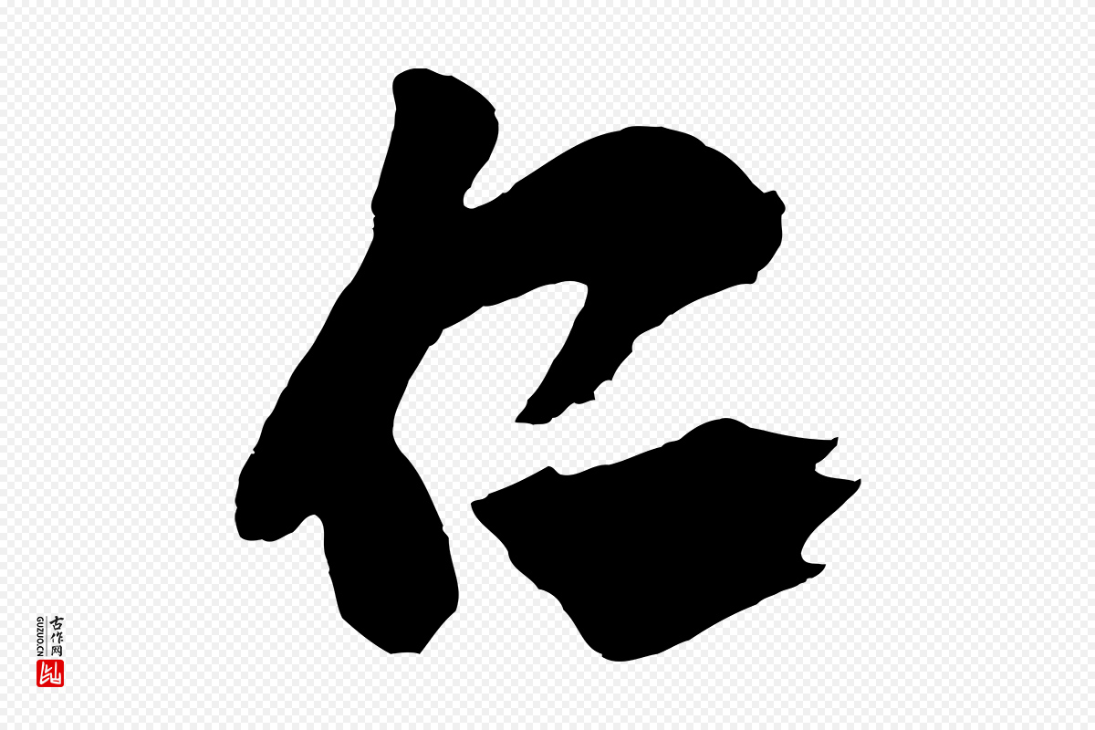 明代王守仁《与日仁帖》中的“仁”字书法矢量图下载