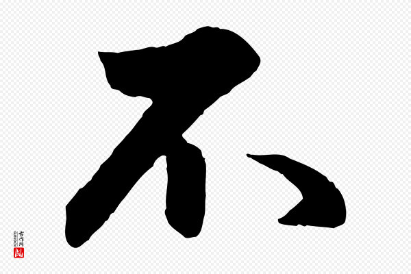 管道昇《与婶婶帖》不