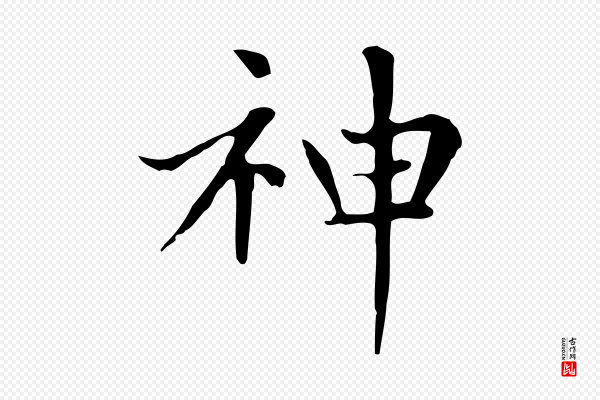 赵孟頫《太平兴国禅寺碑》神