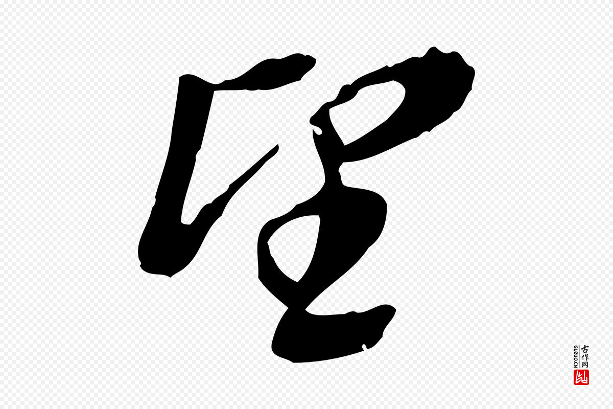 明代董其昌《跋与中峰帖》中的“望”字书法矢量图下载