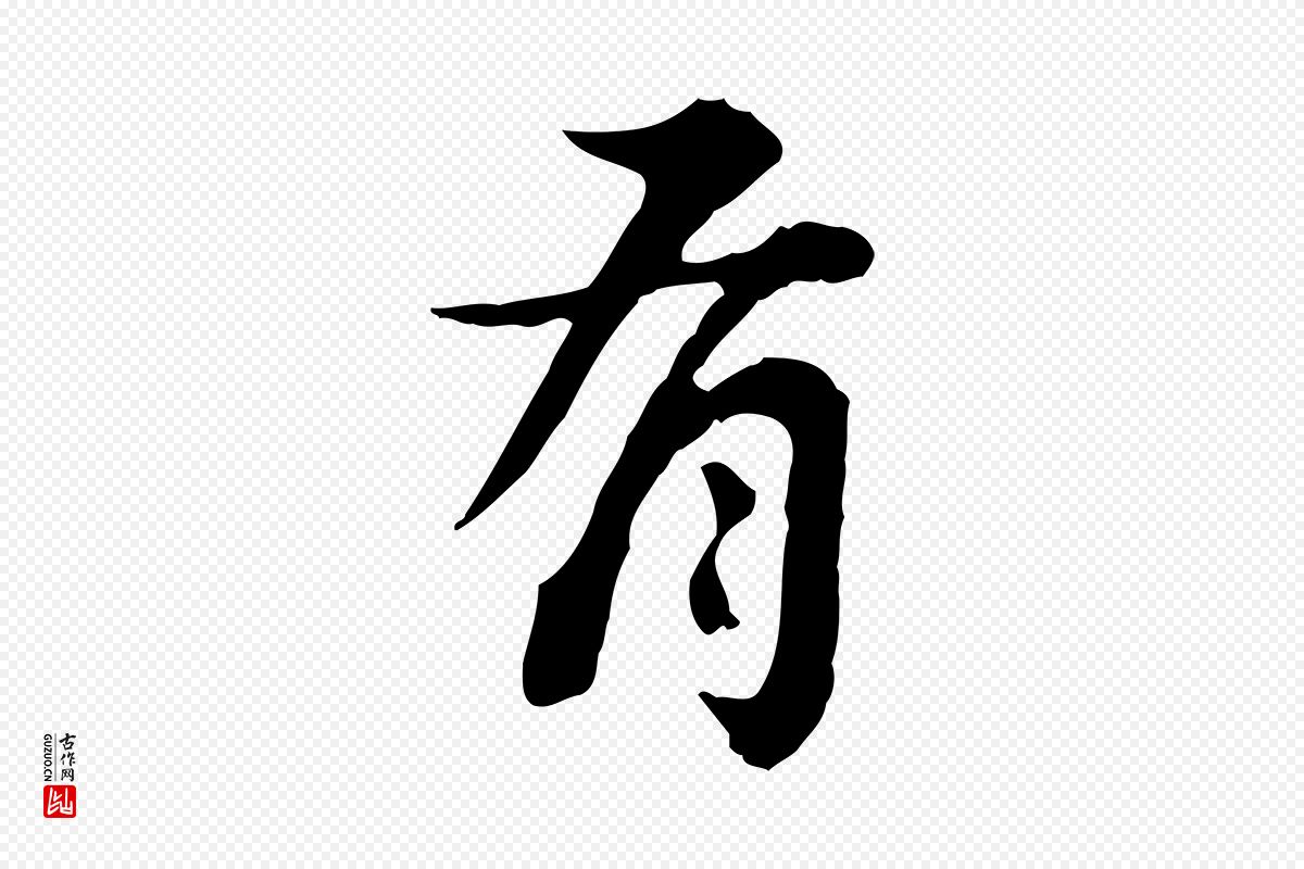 清代王顼龄《跋异趣帖》中的“有”字书法矢量图下载