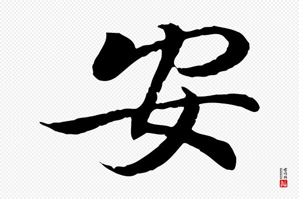 王羲之《临锺繇千字文》安