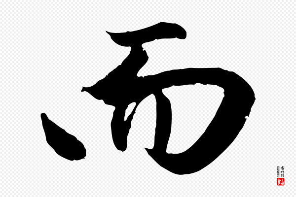 赵孟頫《纨扇赋》而