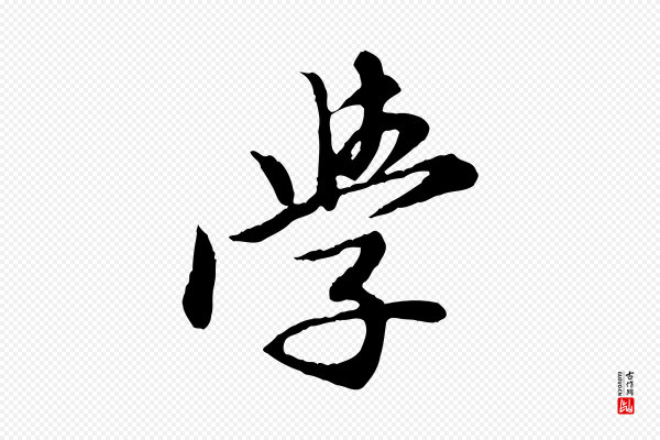 陈从龙《跋保母帖》學(学)