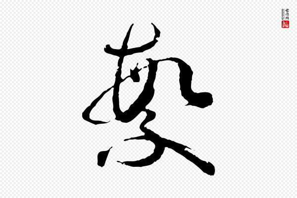 孙过庭《书谱》繁
