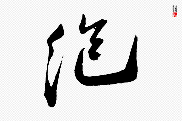 叶梦得《与季高帖》絕(绝)
