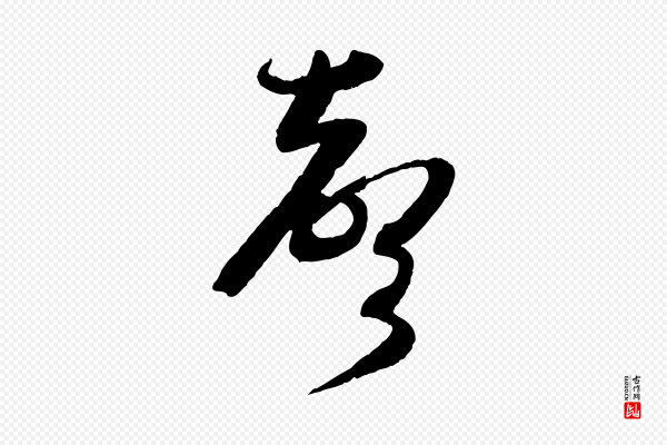 苏轼《书杜诗帖》聲(声)