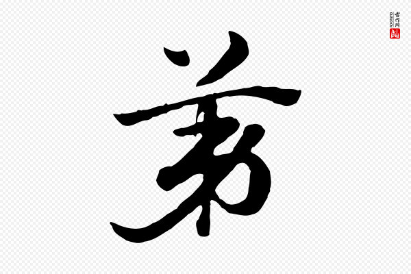 赵孟頫《急就章》第