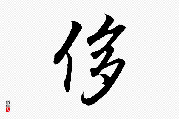 王羲之《临锺繇千字文》侈