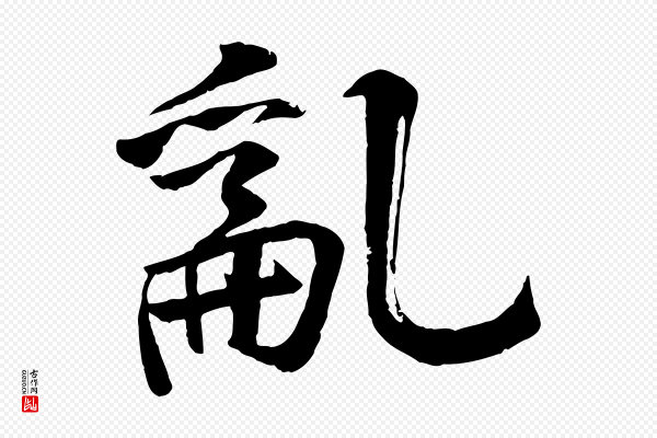 李东阳《跋嵇康养生论》亂(乱)