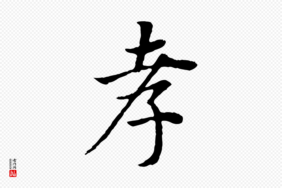 明代董其昌《邵康节先生自着无名公》中的“孝”字书法矢量图下载
