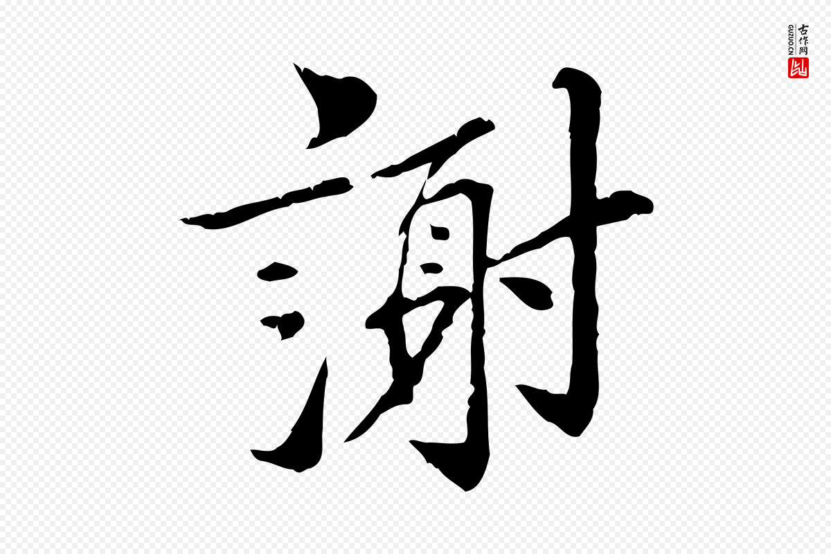 宋代苏辙《与国博帖》中的“謝(谢)”字书法矢量图下载