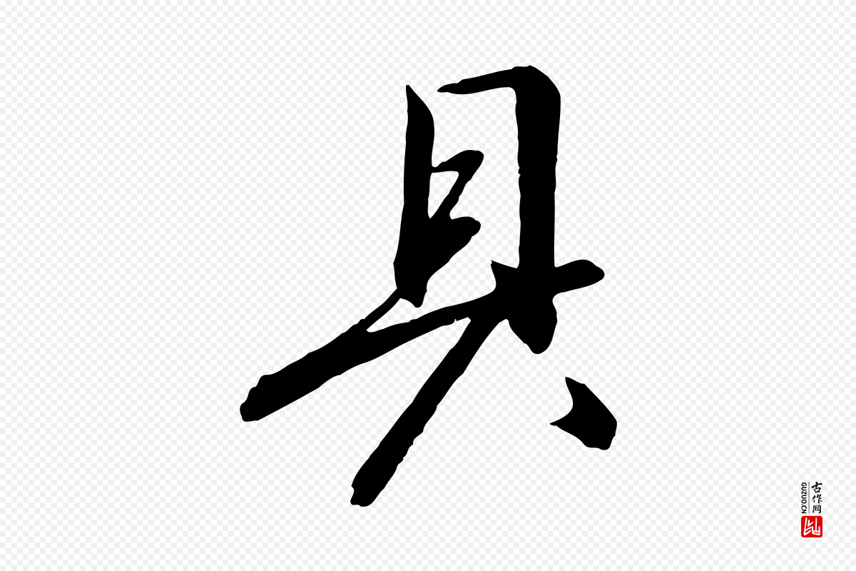 宋代高宗《千字文》中的“具”字书法矢量图下载
