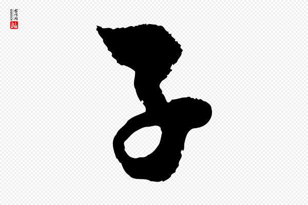 范成大《与养正帖》子