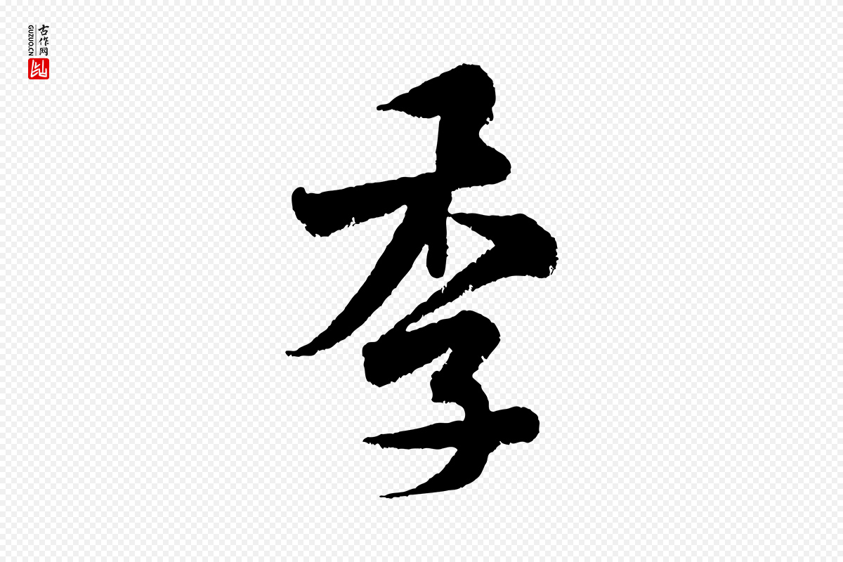 宋代米芾《张季明帖》中的“季”字书法矢量图下载