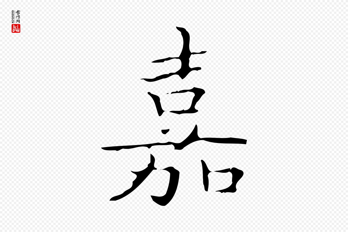 明代文徵明《跋袁生帖》中的“嘉”字书法矢量图下载