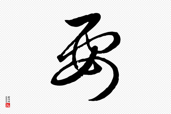 赵孟頫《临右军帖》要