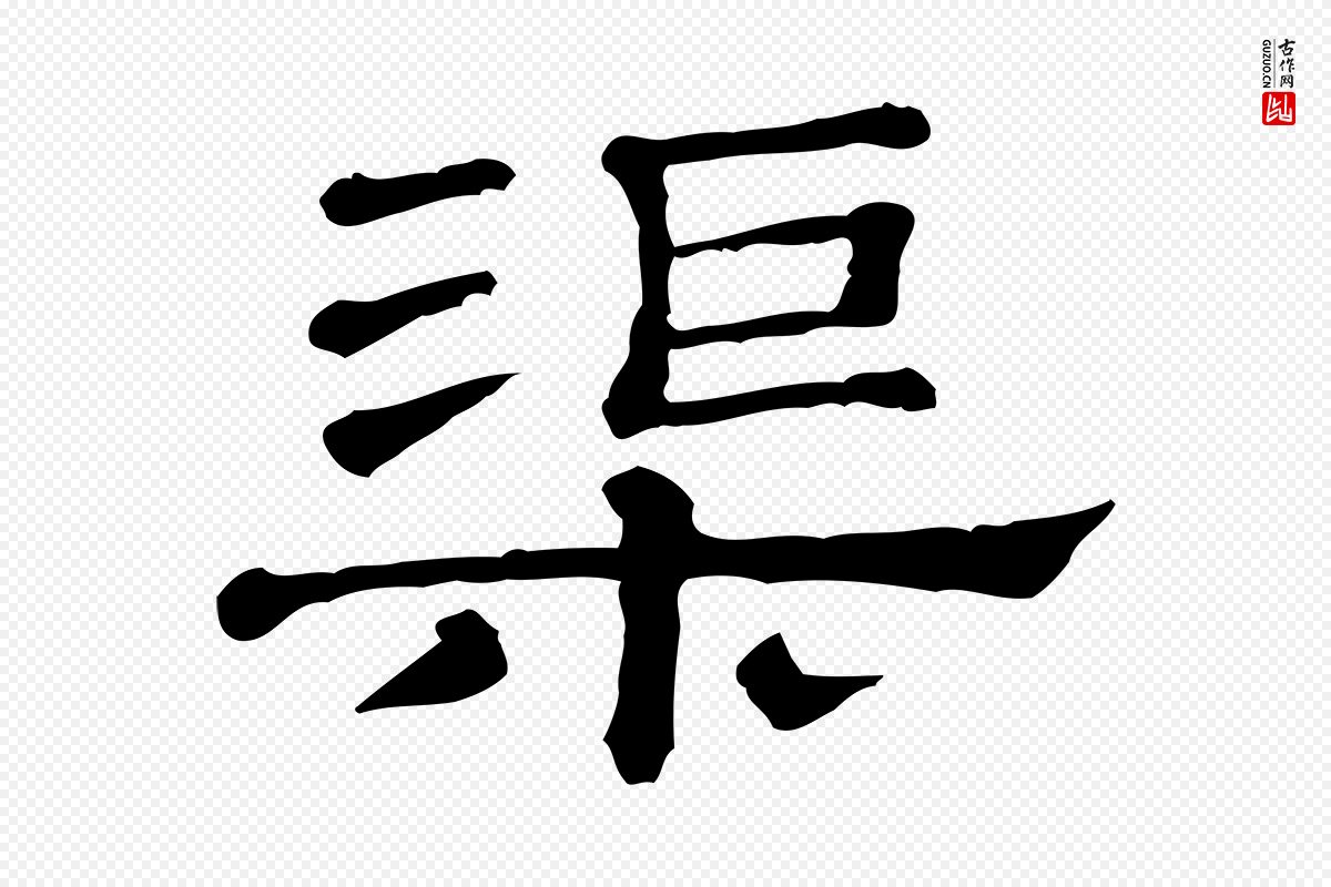 清代《三希堂法帖》中的“渠”字书法矢量图下载