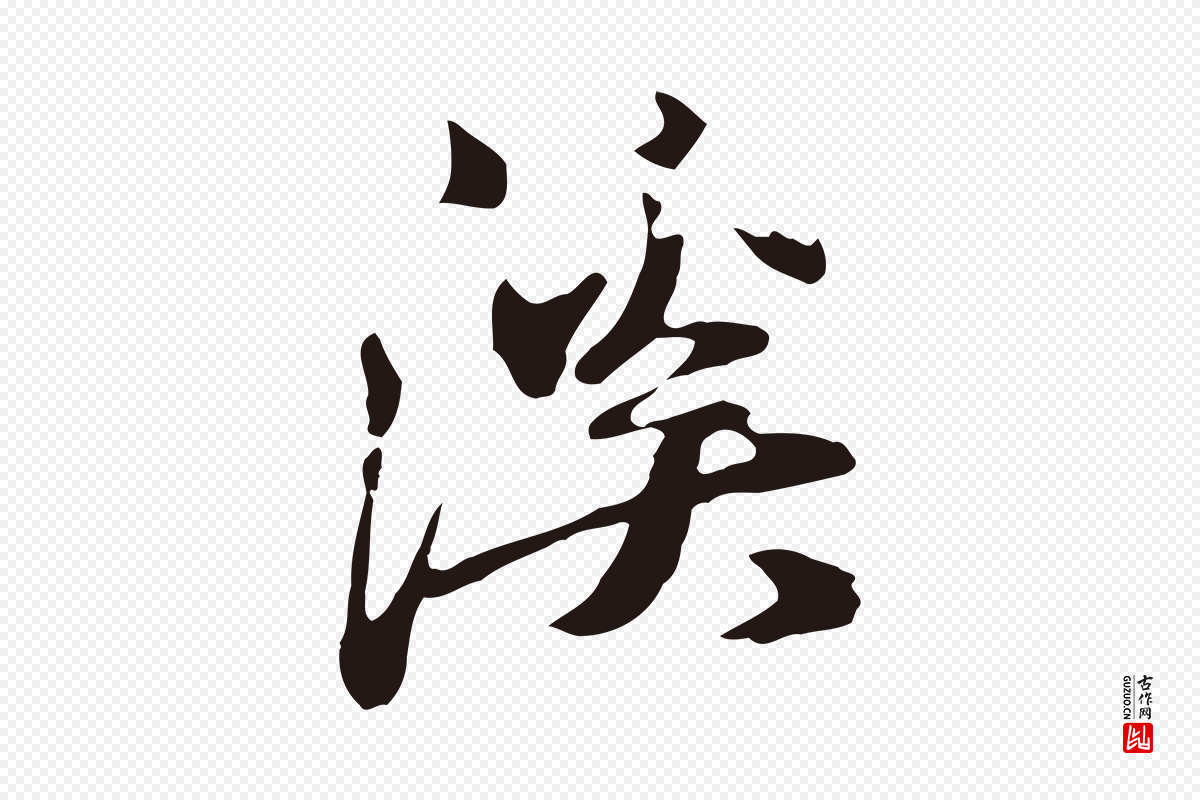 元代邓文原《邓佥事平安家书》中的“溪”字书法矢量图下载