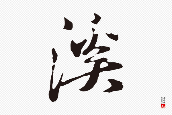 邓文原《邓佥事平安家书》溪