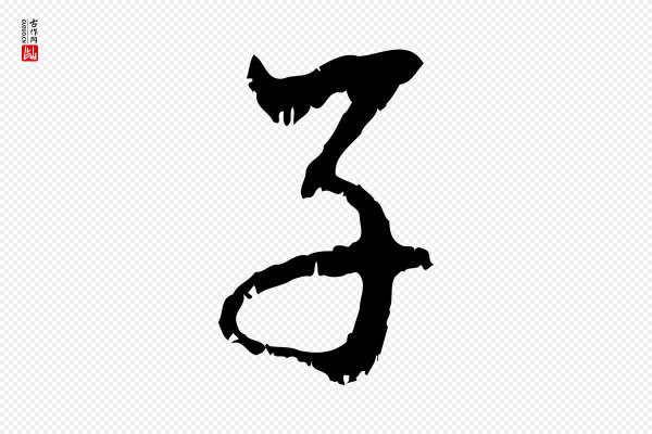 赵孟頫《与中峰札》子