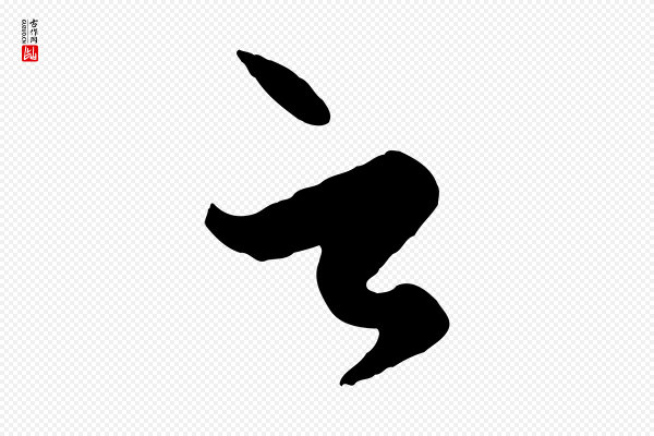 赵孟頫《襄阳歌》之