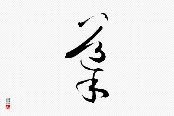 孙过庭《书谱》導(导)