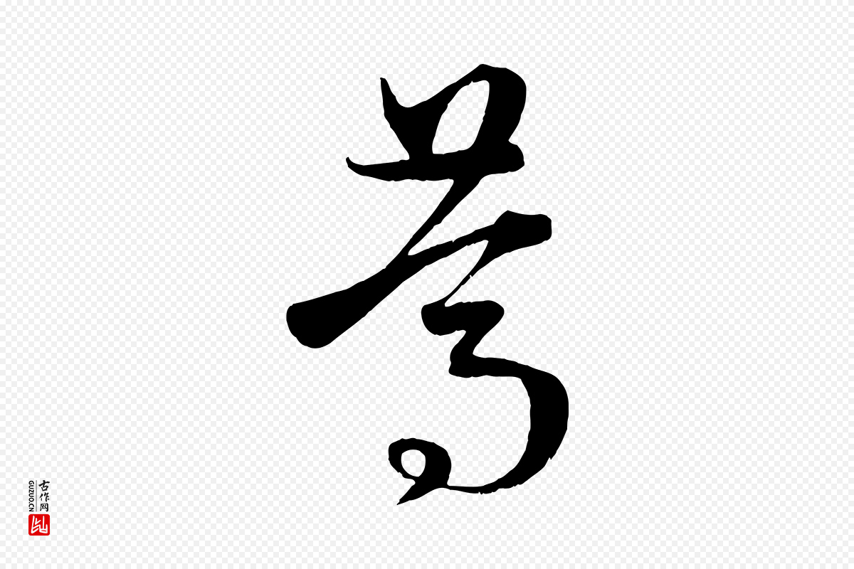 元代赵孟頫《临右军帖》中的“篤(笃)”字书法矢量图下载