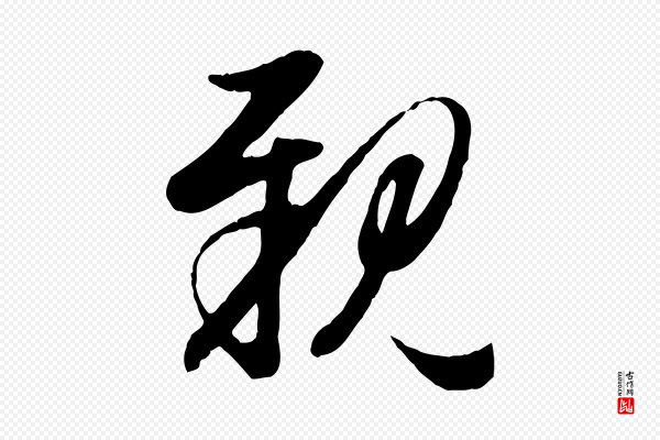 赵孟頫《归去来并序》親(亲)