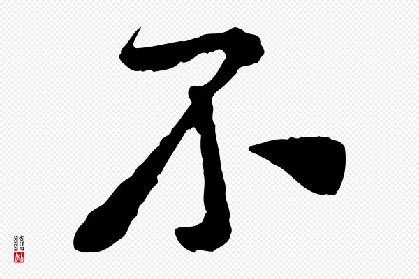 黄山谷《与公蕴帖》不