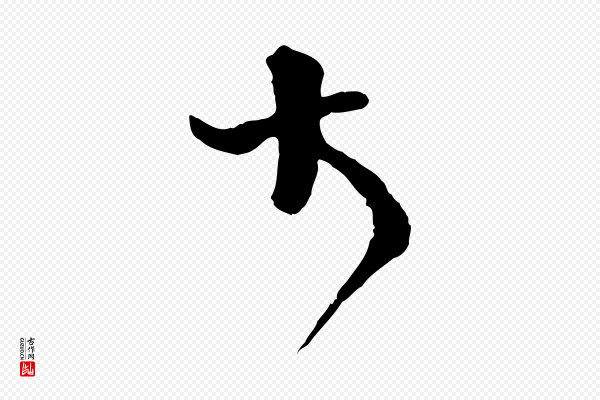 范成大《与养正帖》大