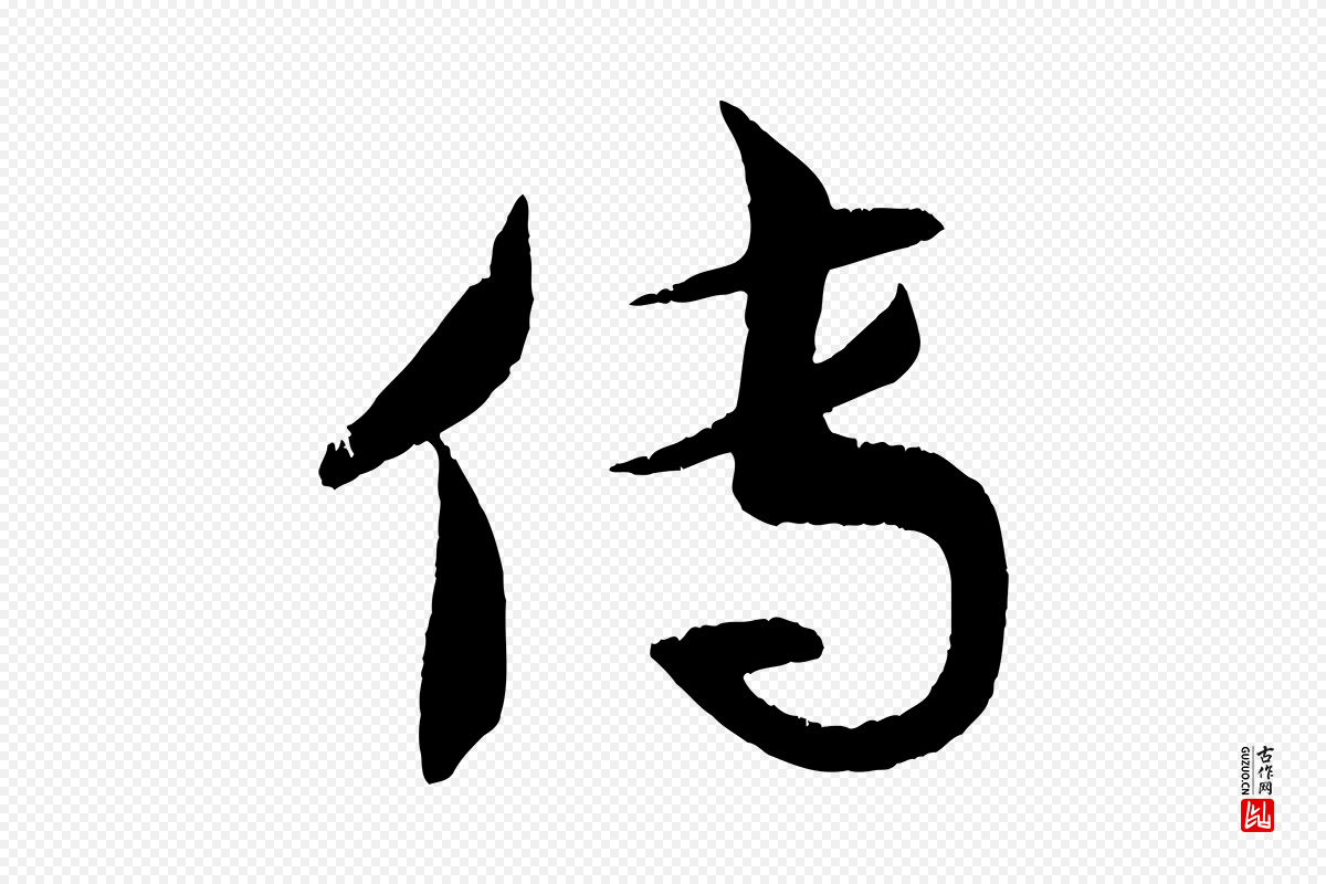清代《三希堂法帖》中的“傳(传)”字书法矢量图下载