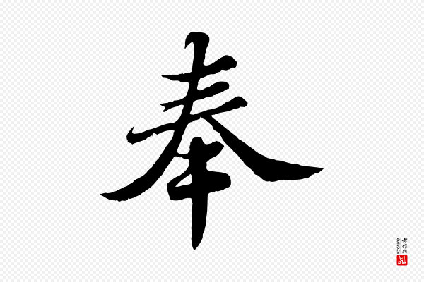 苏轼《春帖子词》奉