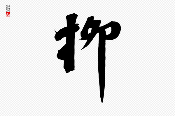 苏轼《武昌西山诗》柳