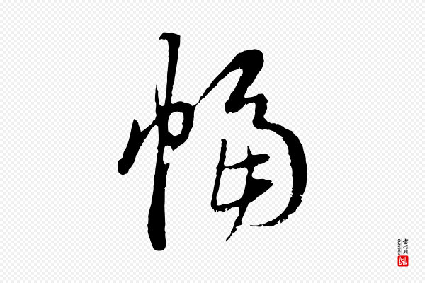赵孟頫《与中峰札》幅