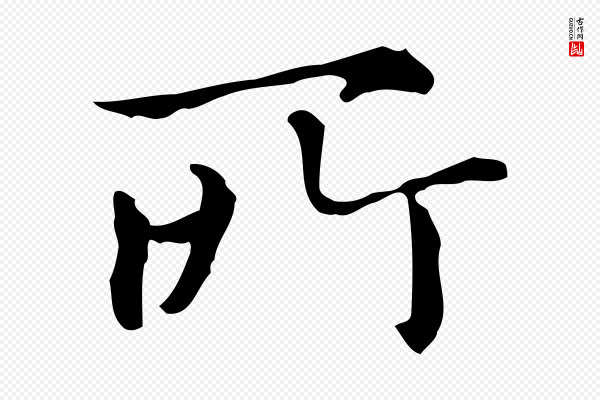 赵孟頫《抚州永安禅院僧堂记》所