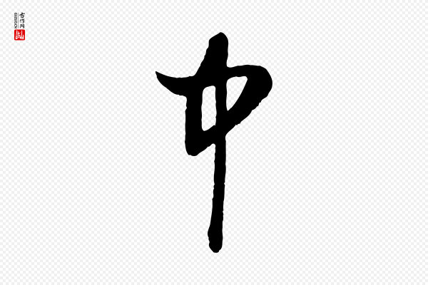赵孟頫《道场山诗》中
