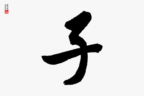 米芾《砂步诗》子