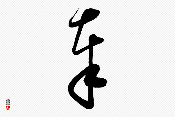 怀素《山高水深帖》奉