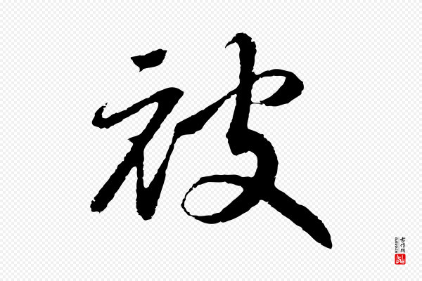 高宗《洛神赋》披