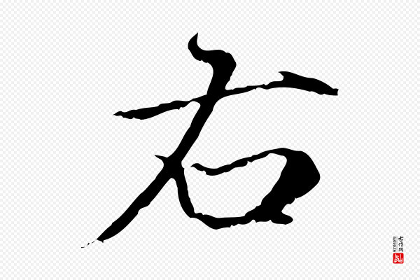 赵孟頫《跋冯承素临兰亭序》右
