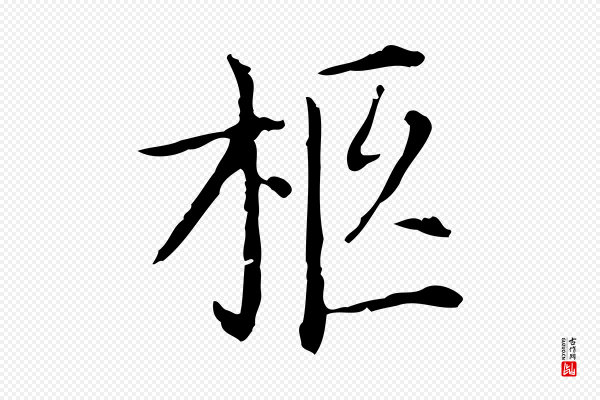 徐守和《保母帖释文》柩
