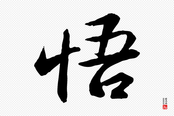 苏轼《与季常帖》悟