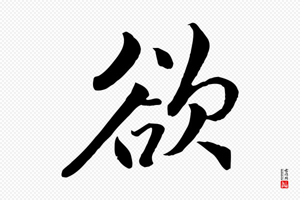 戴仁《跋道服赞》欲