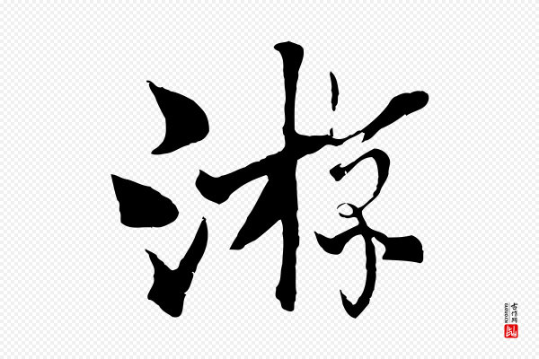 杨维桢《跋苏轼诗二首》游