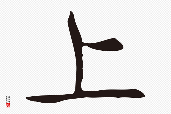 俞和《急就章释文》上