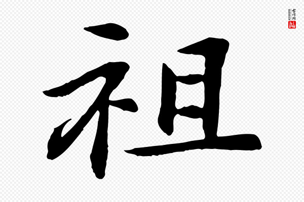 《跋与中峰帖》祖